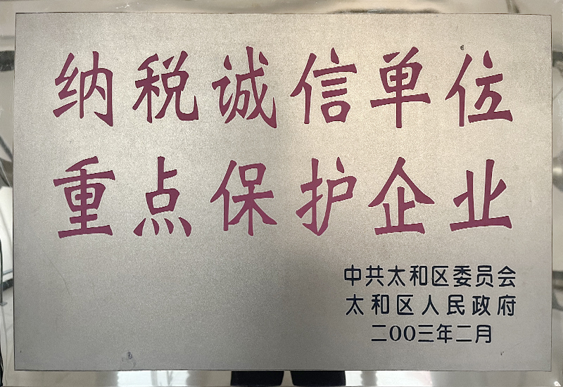 納稅誠信單位重點保護企業